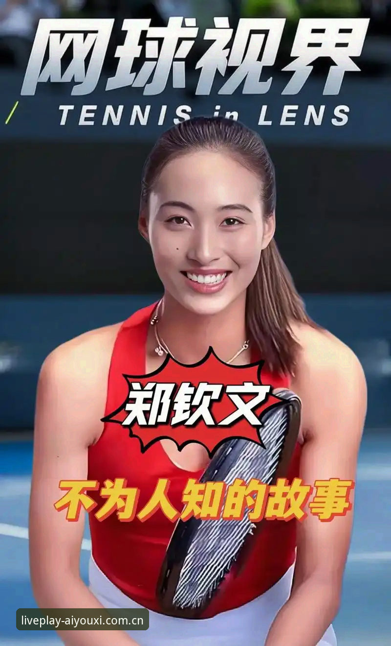 揭秘郑钦文从153名绝地翻盘的三个真相，外卡背后是一部血泪史
